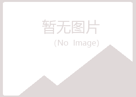 兴山县离开化学有限公司